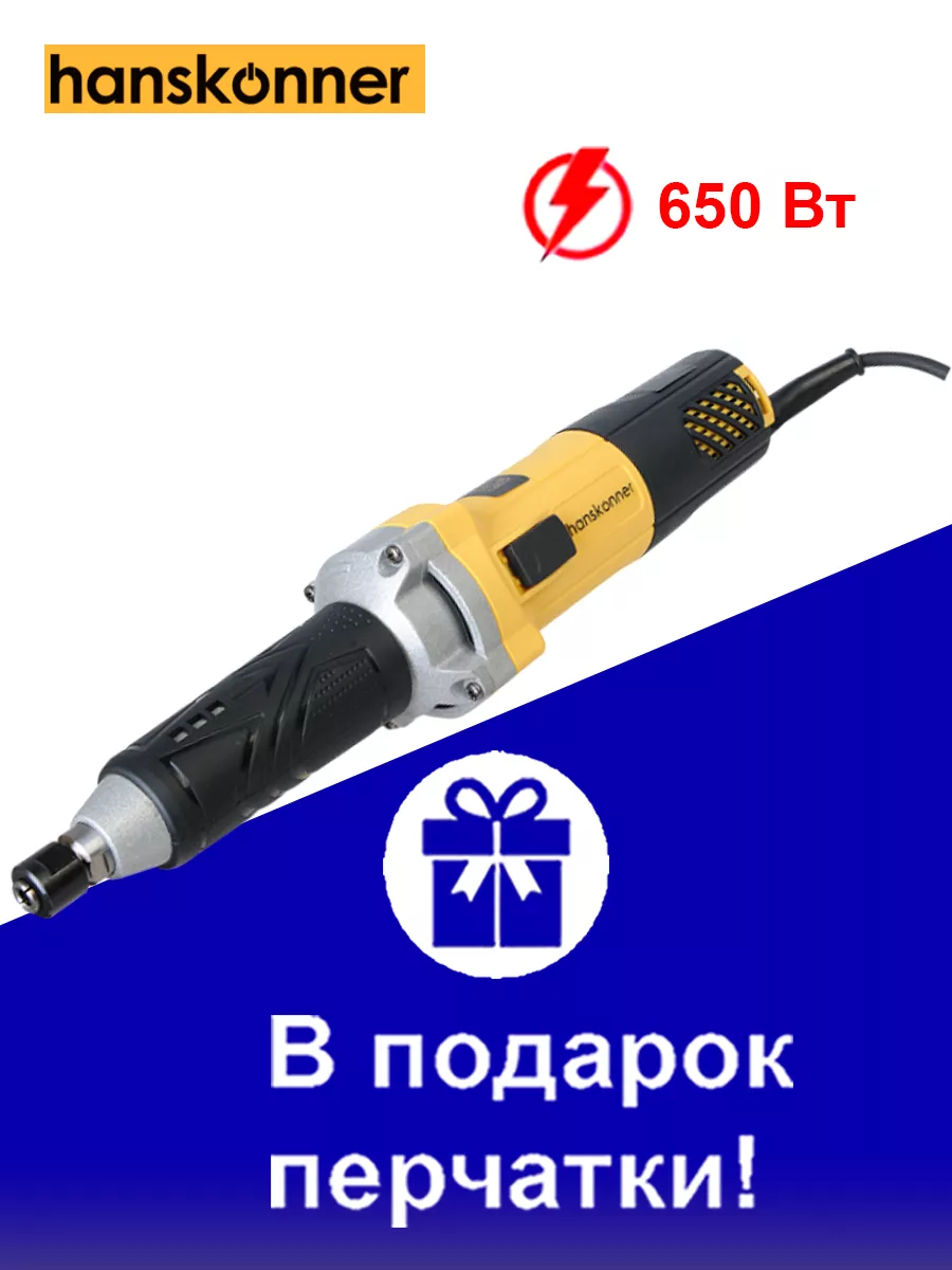 Прямошлифовальная машина HGD0665 Hanskonner 191509609 купить в  интернет-магазине Wildberries