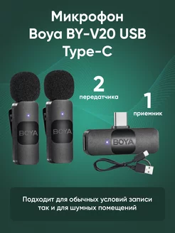 Микрофон беспроводной Boya BY-V20 Type-C 2 передатчика Boya 191511455 купить за 3 880 ₽ в интернет-магазине Wildberries