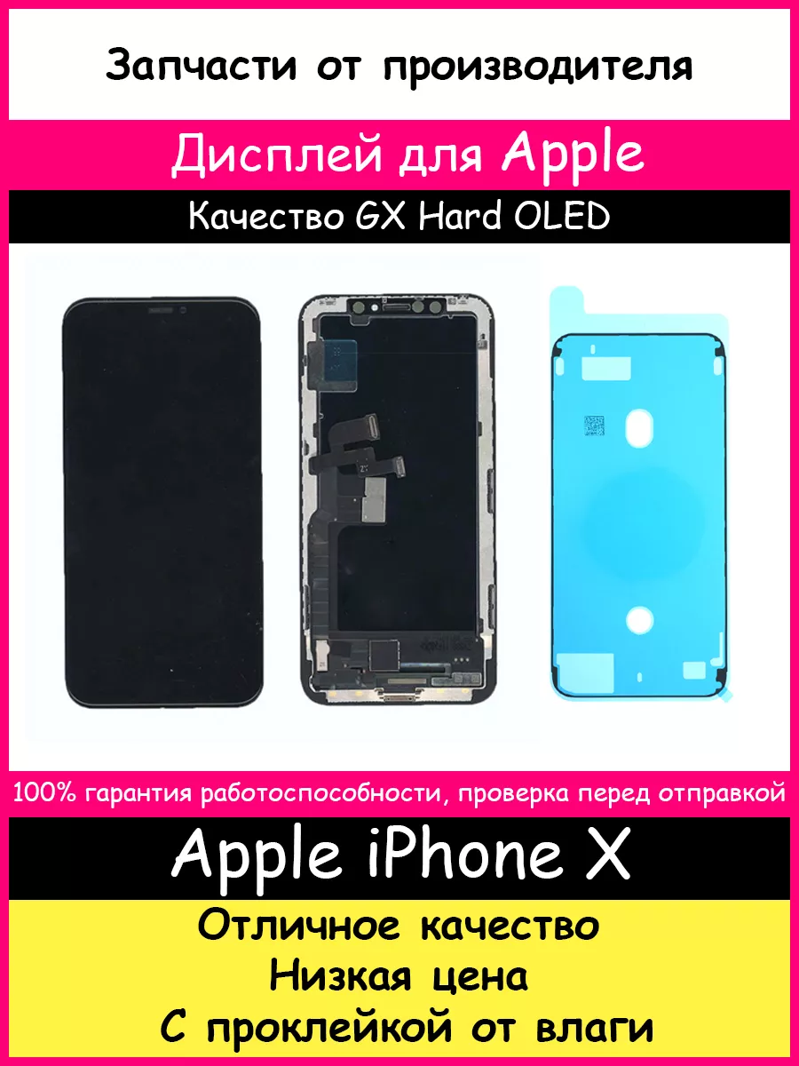 Дисплей для Apple iPhone X GX Hard OLED и проклейка BOZED 191514418 купить  за 2 869 ₽ в интернет-магазине Wildberries