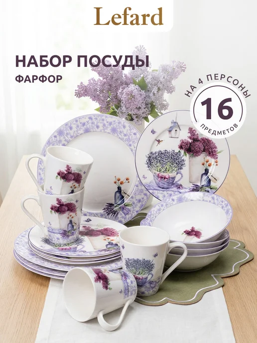 Lefard Сервиз столовый на 4 персоны "Лавандовая весна" фарфор, белый