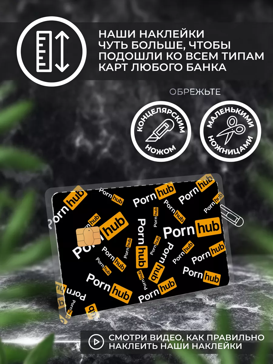 Stickermann Наклейка на банковскую карту Pornhub