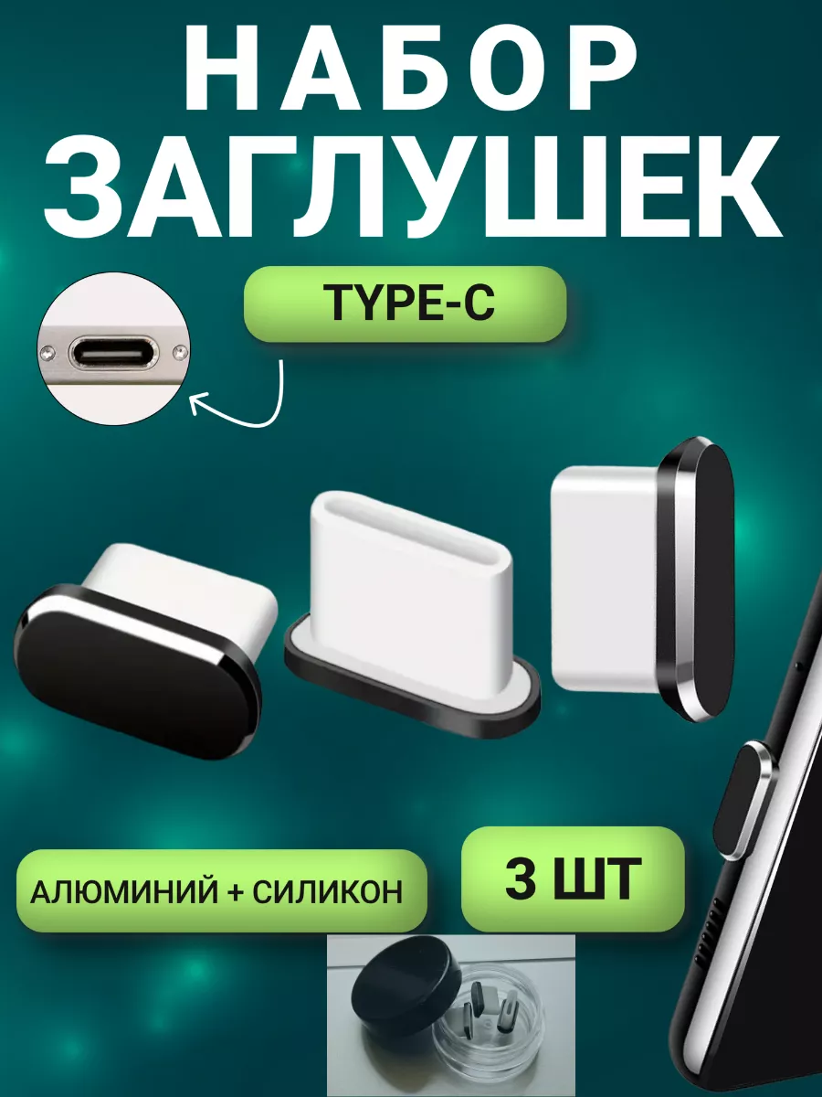 Заглушка для телефона Type-C - 3 шт Oxion 191515499 купить в  интернет-магазине Wildberries