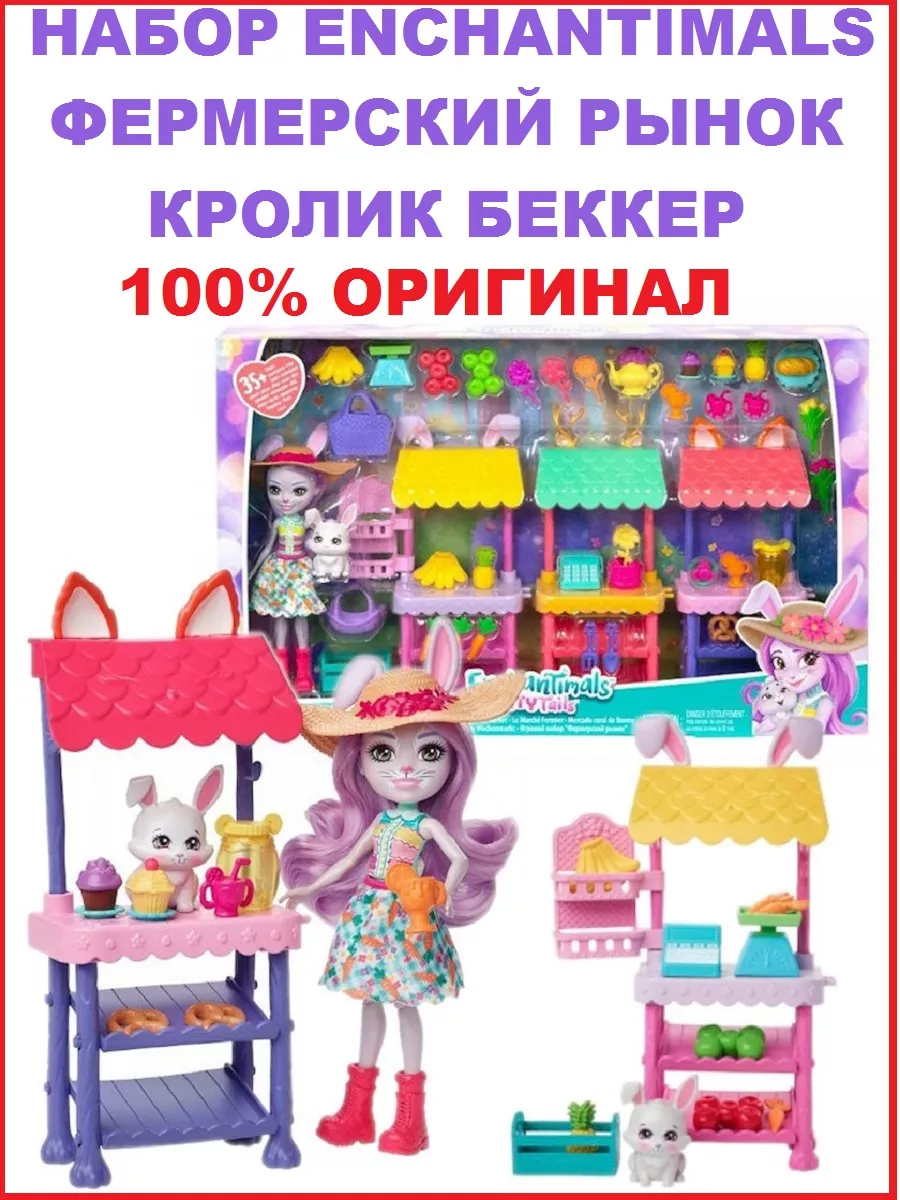 Набор Enchantimals Фермерский рынок кукла кроля Беккер HHC17 Enchantimals  191516328 купить за 1 829 ₽ в интернет-магазине Wildberries