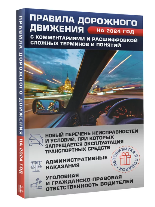 Издательство АСТ Правила дорожного движения на 2024 год с комментариями и