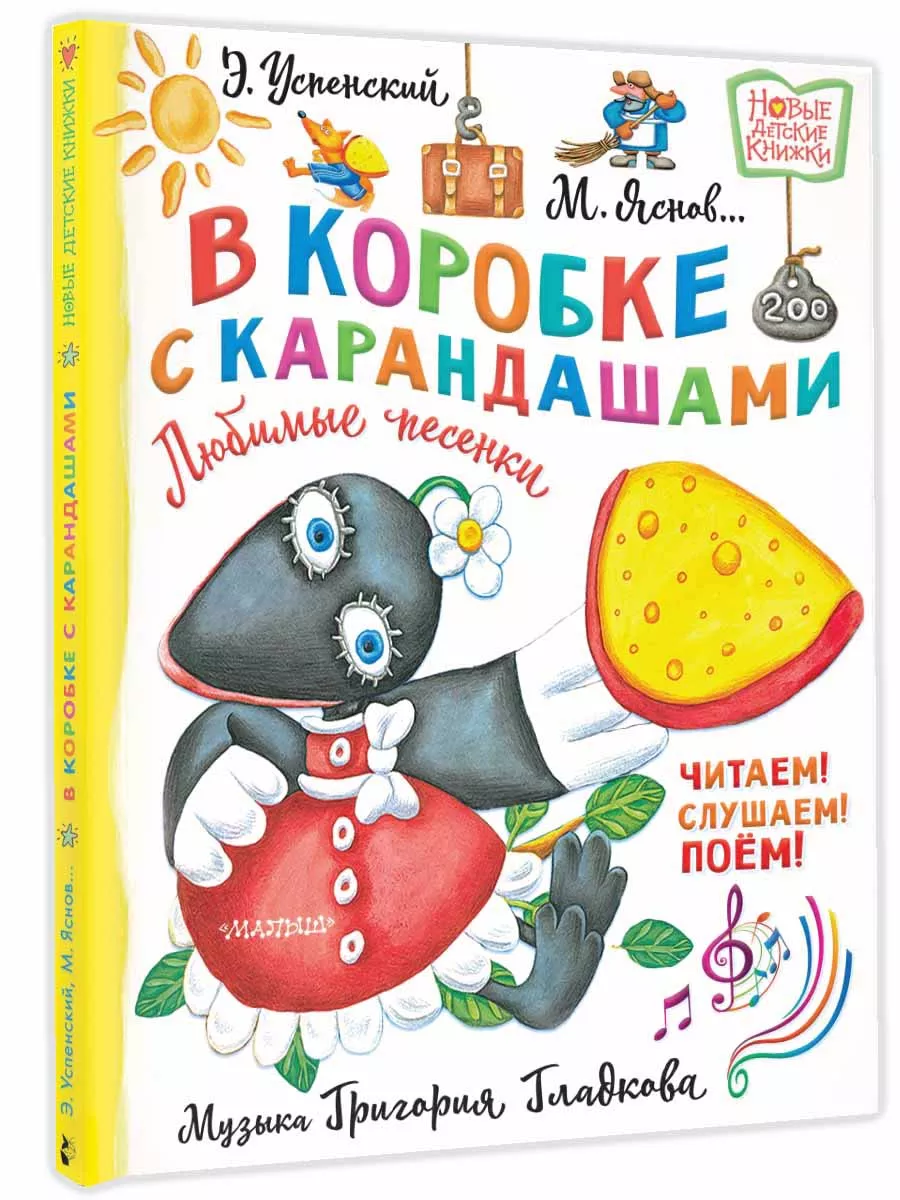 Издательство АСТ В коробке с карандашами. Любимые песенки. Музыка Григория