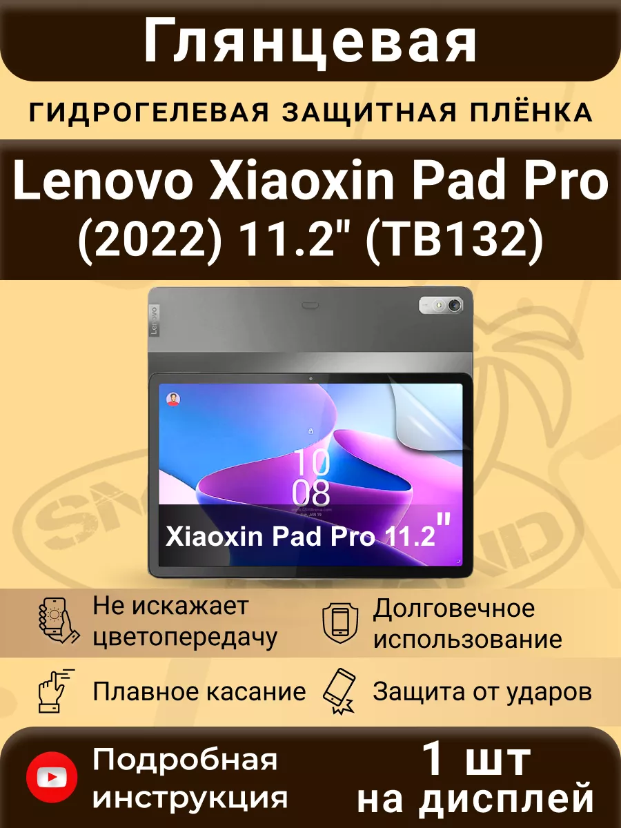 Гидрогелевая плёнка для Lenovo Xiaoxin Pad Pro (2022) 11.2" SMART iSLAND купить по цене 12,88 р. в интернет-магазине Wildberries в Беларуси | 191517506