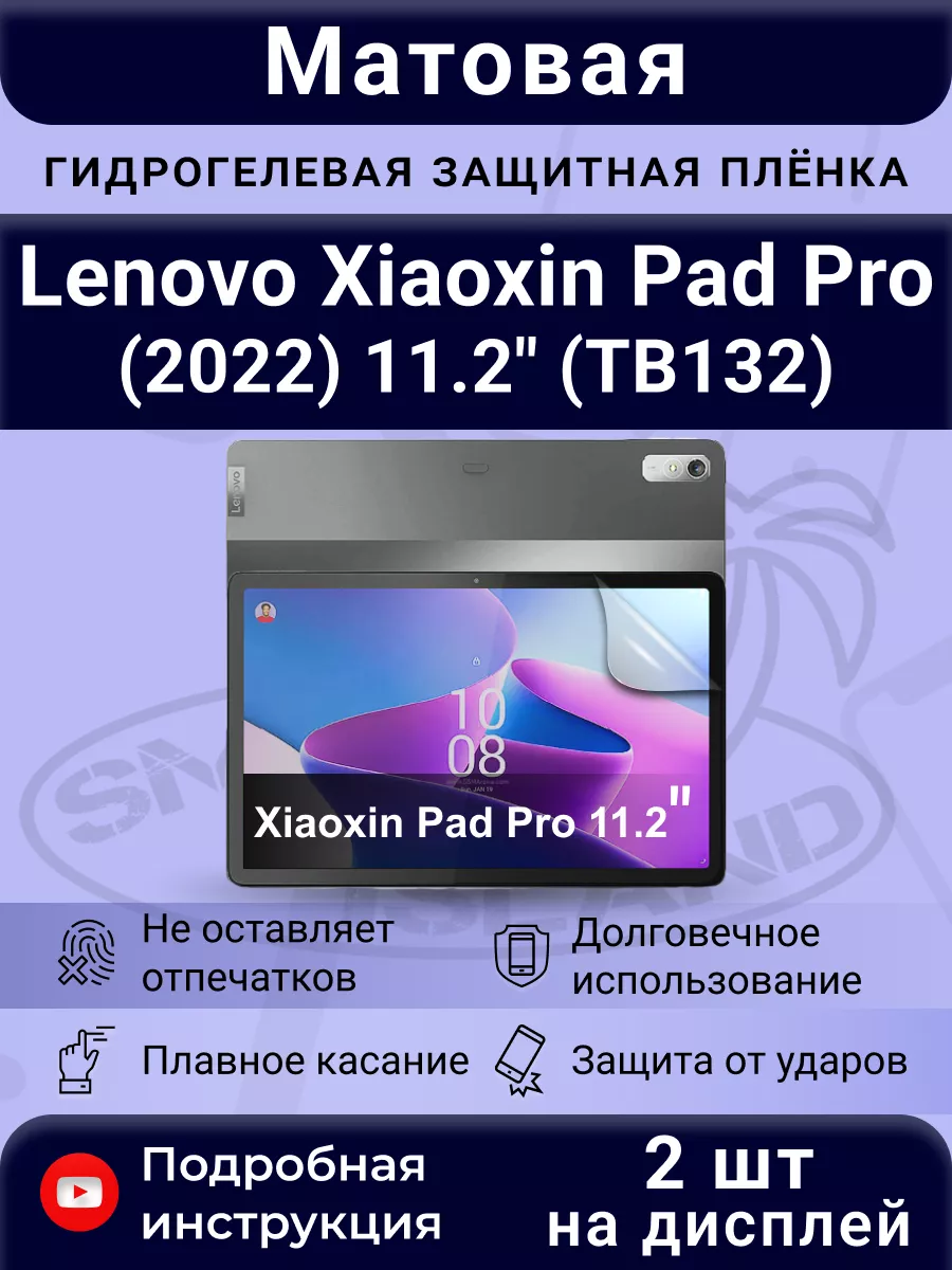 Гидрогелевая плёнка для Lenovo Xiaoxin Pad Pro (2022) 11.2" SMART iSLAND купить по цене 17,10 р. в интернет-магазине Wildberries в Беларуси | 191517509