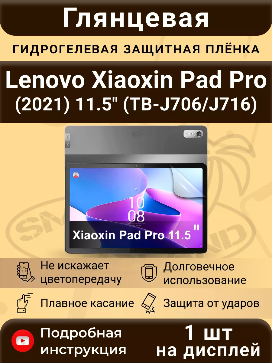 Гидрогелевая плёнка для Lenovo Xiaoxin Pad Pro (2021) 11.5" SMART iSLAND купить по цене 12,23 р. в интернет-магазине Wildberries в Беларуси | 191517516