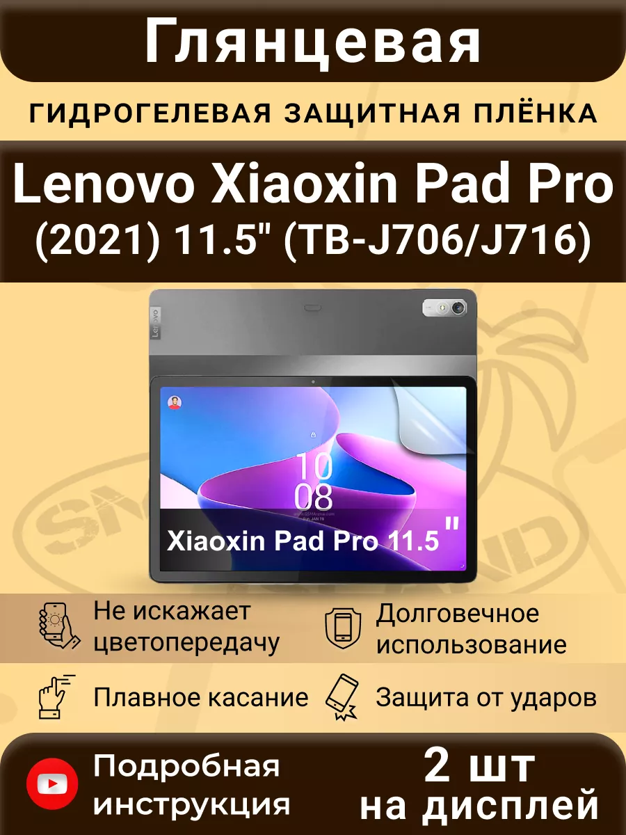 Гидрогелевая плёнка для Lenovo Xiaoxin Pad Pro (2021) 11.5" SMART iSLAND купить по цене 16,22 р. в интернет-магазине Wildberries в Беларуси | 191517517