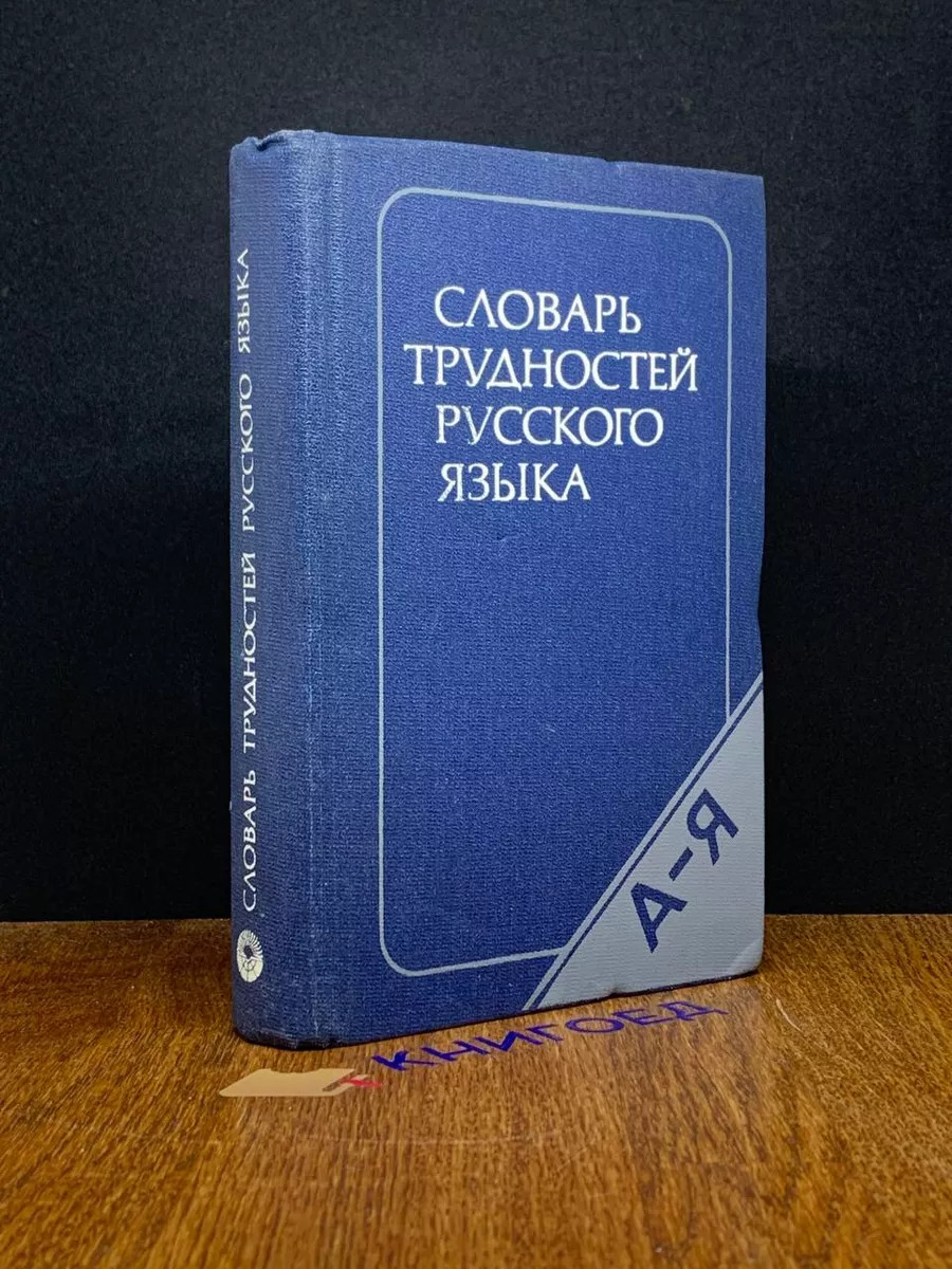 Словарь трудностей русского языка Русский язык 191517662 купить за 490 ₽ в  интернет-магазине Wildberries