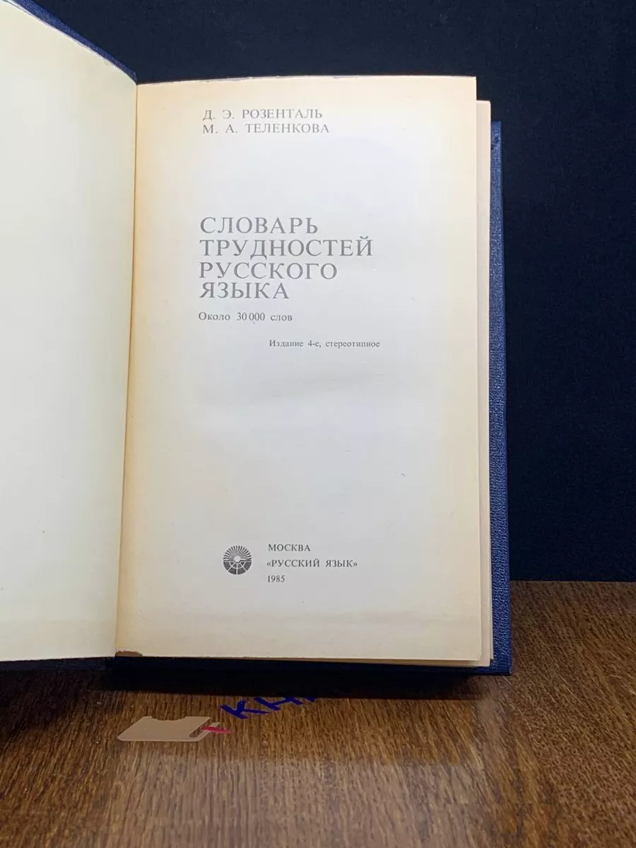 Словарь трудностей русского языка Русский язык 191517662 купить за 490 ₽ в  интернет-магазине Wildberries