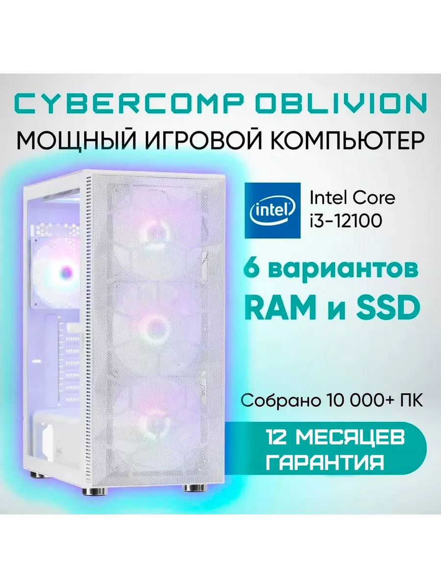 Компьютер системный блок для работы и игр Home Oblivion M3.1 CyberComp  191519548 купить за 29 444 ₽ в интернет-магазине Wildberries