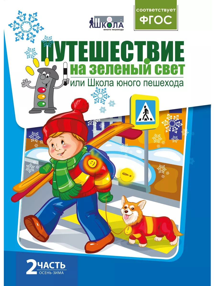 Книга для детей "Путешествие на зеленый свет" (часть2)