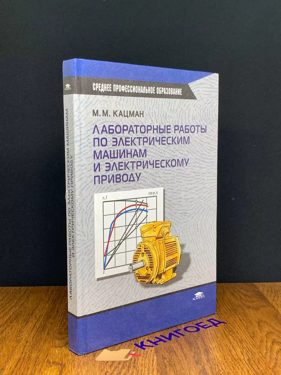 Лабораторные работы по электр. машинам и электр. приводу Академия 191520879  купить за 480 ₽ в интернет-магазине Wildberries