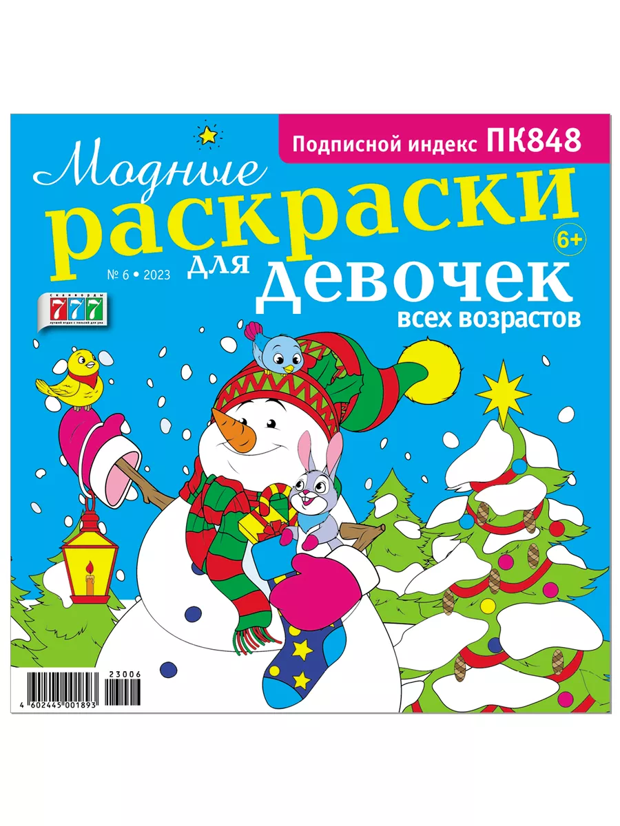 Раскраска по точкам и цифрам. Серия Умные раскраски. Для маленького героя. 16,5х21,5. 24 ст