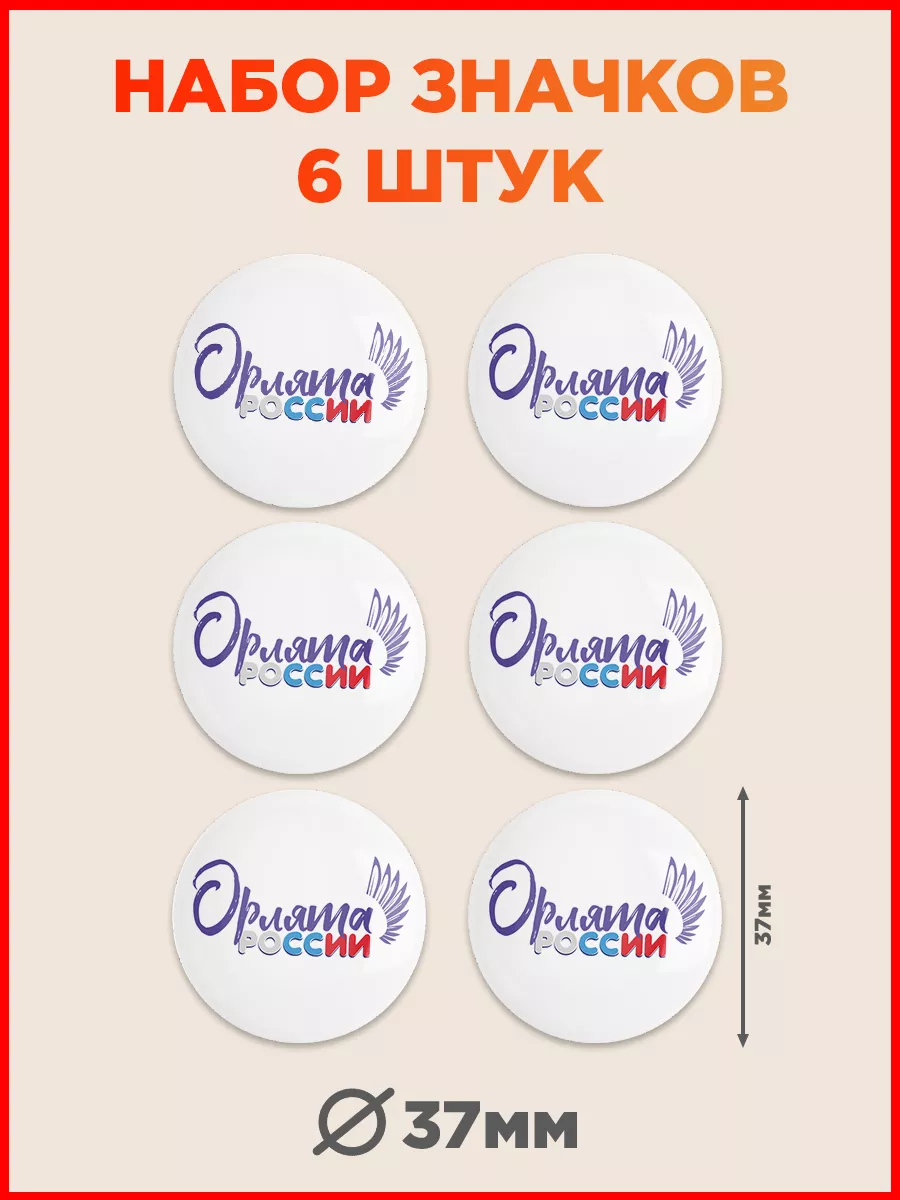 Значки, Орлята России Дом Стендов 191521423 купить за 254 ₽ в  интернет-магазине Wildberries