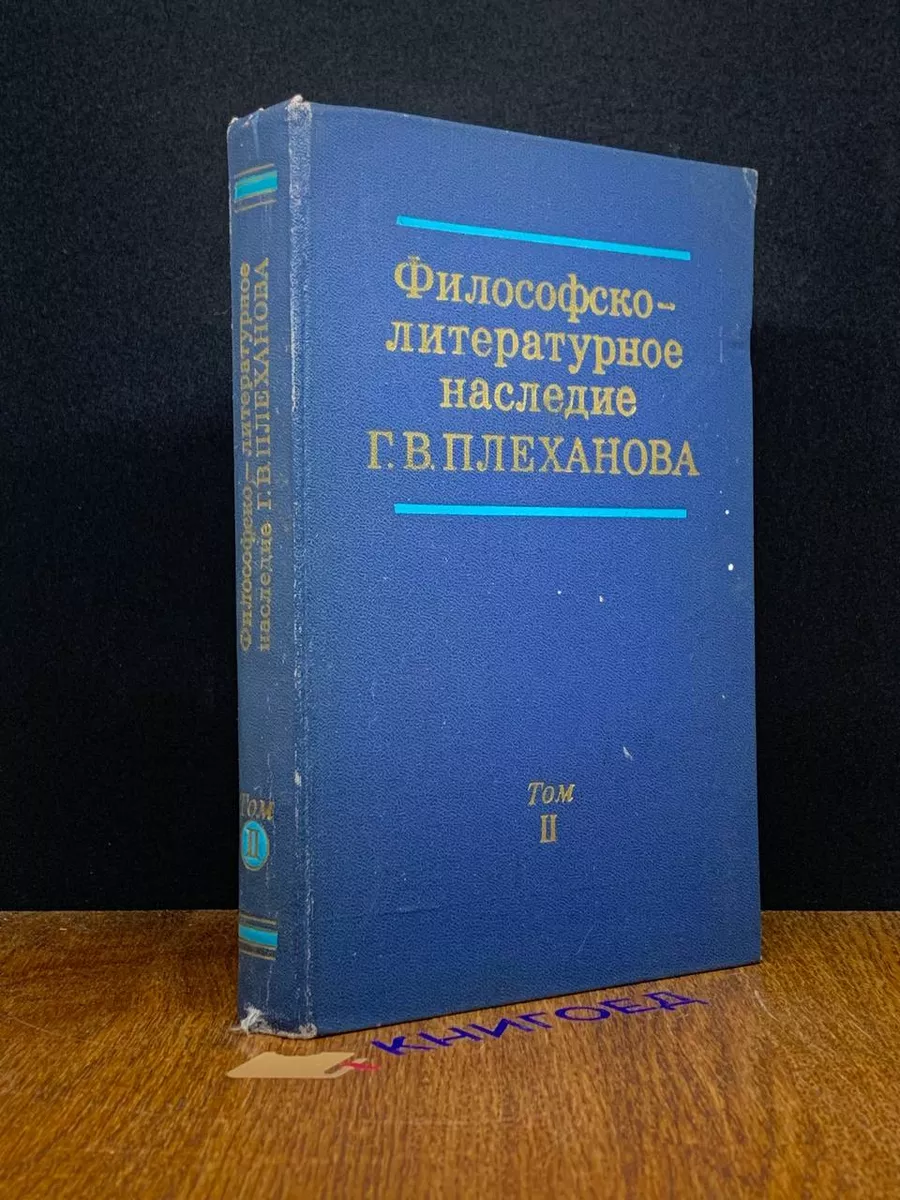 Философско-литературное наследие Г. В. Плеханова. Том 2