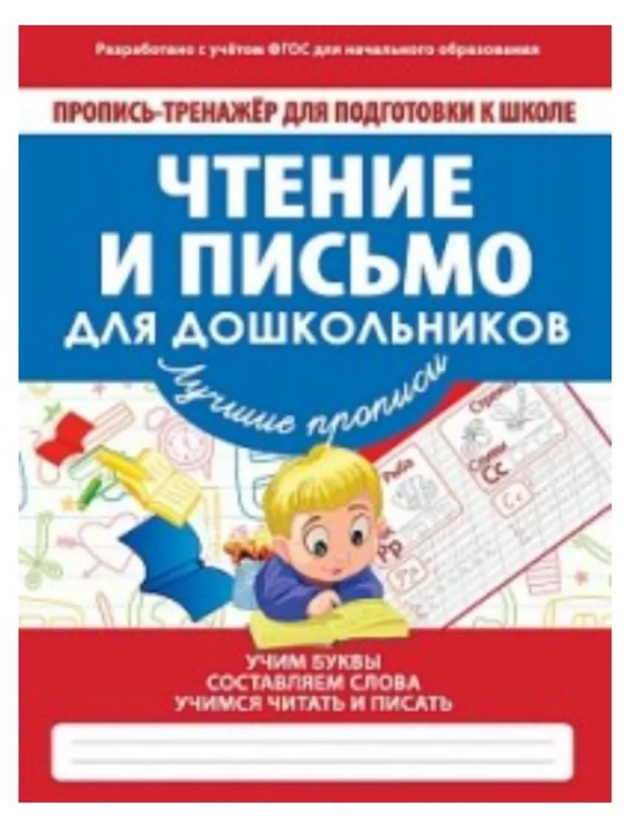 Пропись -тренажер для подг к шк. ЧТЕНИЕ И ПИСЬМО ДЛЯ ДОШК