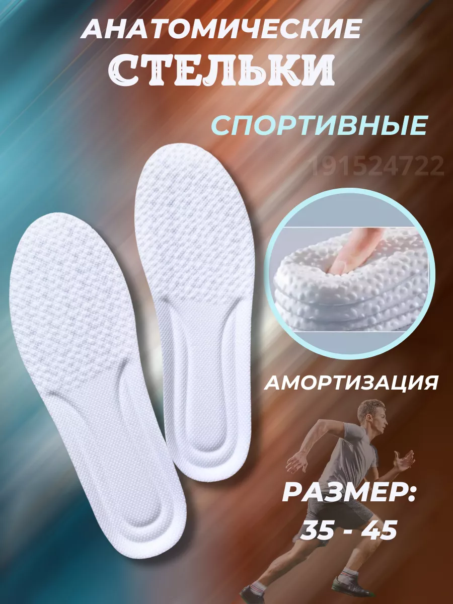 Стельки мягкие спортивные для обуви