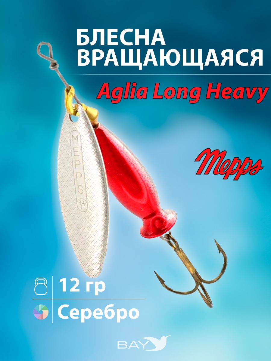 Мэпс. Блесна Mepps Aglia long Heavy. Блесна Mepps Aglia long 3. Вращающиеся блесны Mepps Aglia long. Вертушка аглия Лонг.