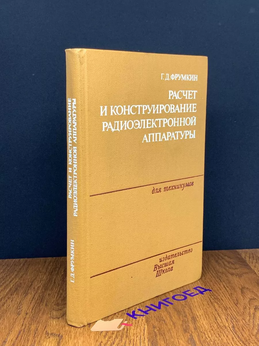 Расчет и конструирование радиоэлектронной аппаратуры Высшая школа 191525605  купить за 281 ₽ в интернет-магазине Wildberries