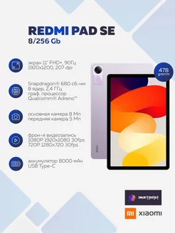 Планшет Redmi Pad SE 8/256 Gb Фиолетовый Xiaomi 191525964 купить за 19 623 ₽ в интернет-магазине Wildberries