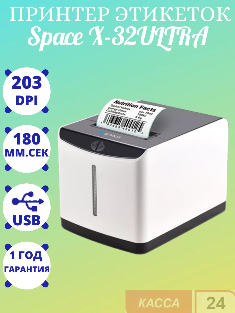 Принтер этикеток SPACE X-32DT Ultra