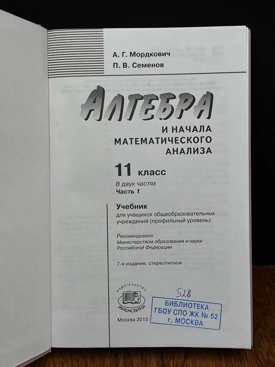 Алгебра и начала мат. анализа. 11 класс. Часть 1 Мнемозина 191527154 купить  в интернет-магазине Wildberries