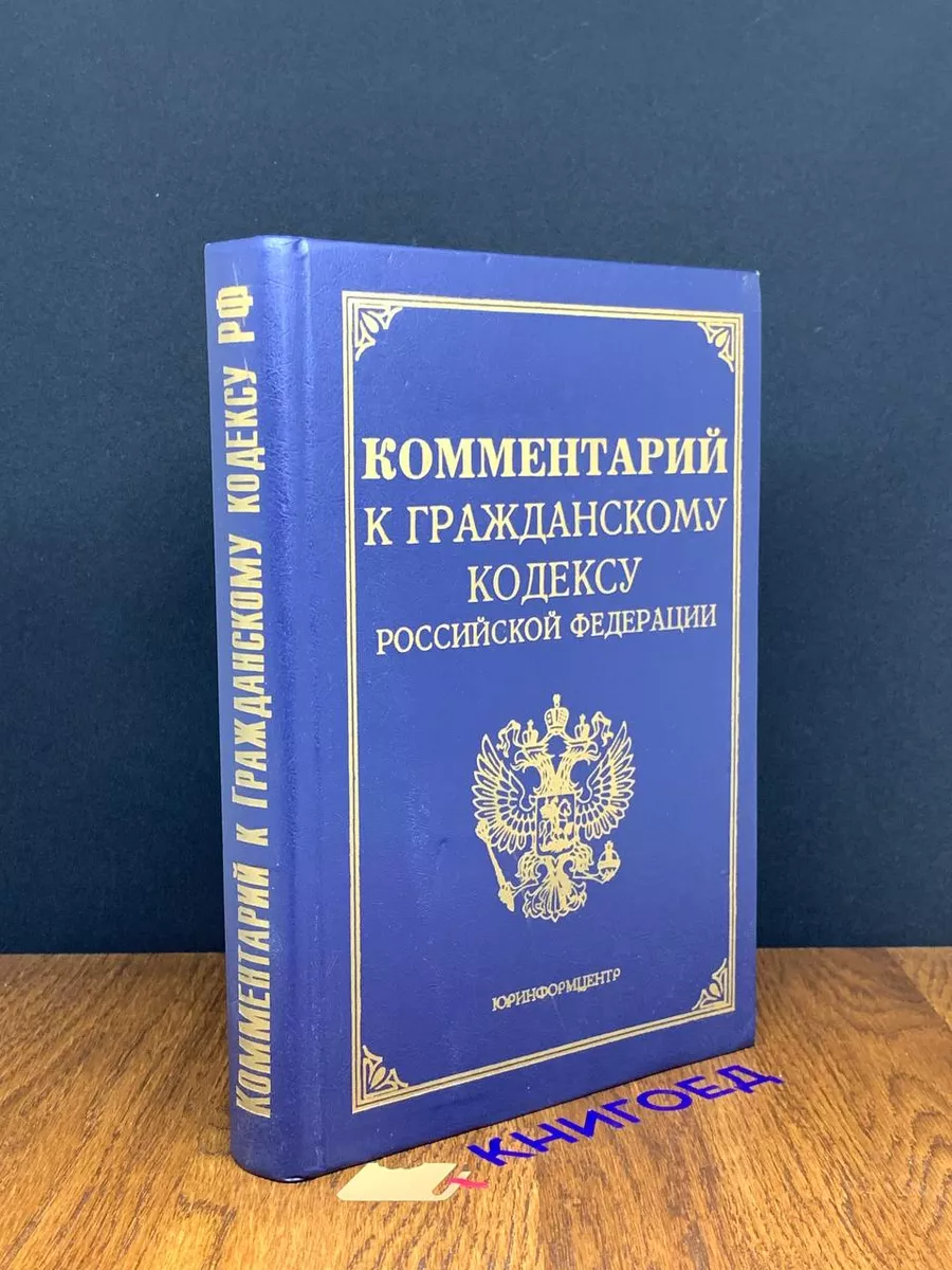 Комментарий к гражданскому кодексу РФ, части первой