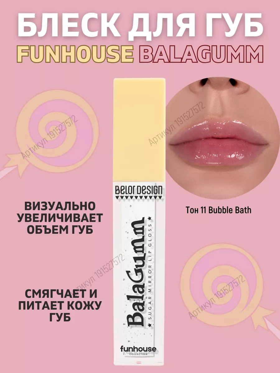 Блеск для губ FUNHOUSE BALAGUMM тон 11 Belor Design 191527572 купить за 245  ₽ в интернет-магазине Wildberries