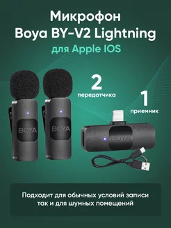 Микрофон беспроводной BY-V2 Lightning 2 передатчика Boya 191527614 купить за 2 916 ₽ в интернет-магазине Wildberries