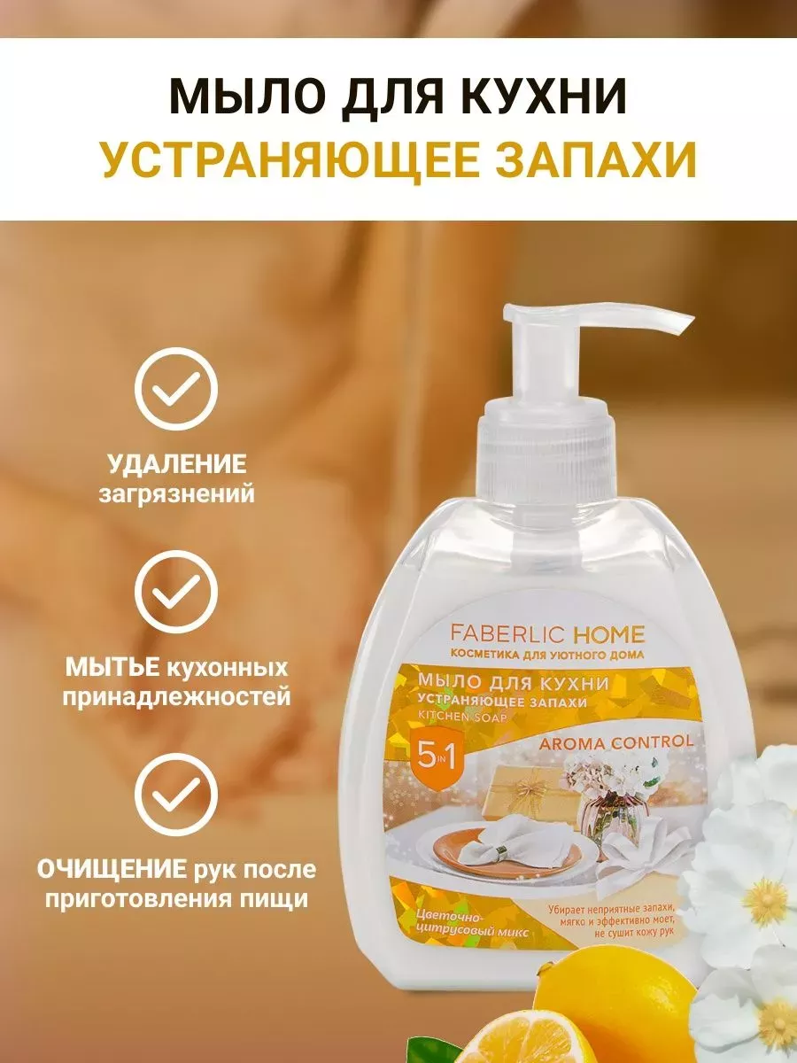 Мыло для кухни Faberlic 191527730 купить за 300 ₽ в интернет-магазине  Wildberries