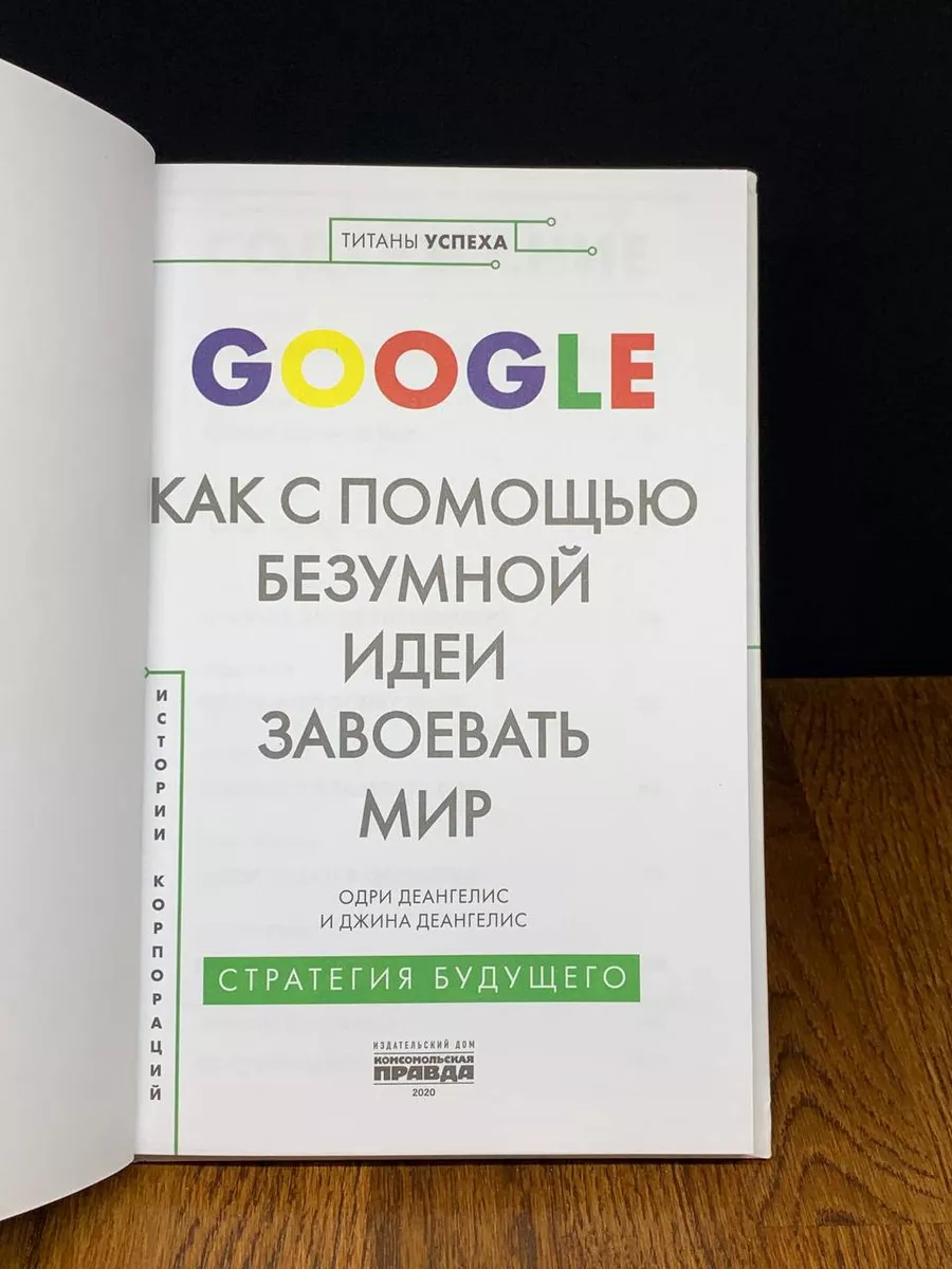 Google. Как с помощью безумной идеи завоевать мир ИД Комсомольская правда  191528157 купить за 597 ₽ в интернет-магазине Wildberries