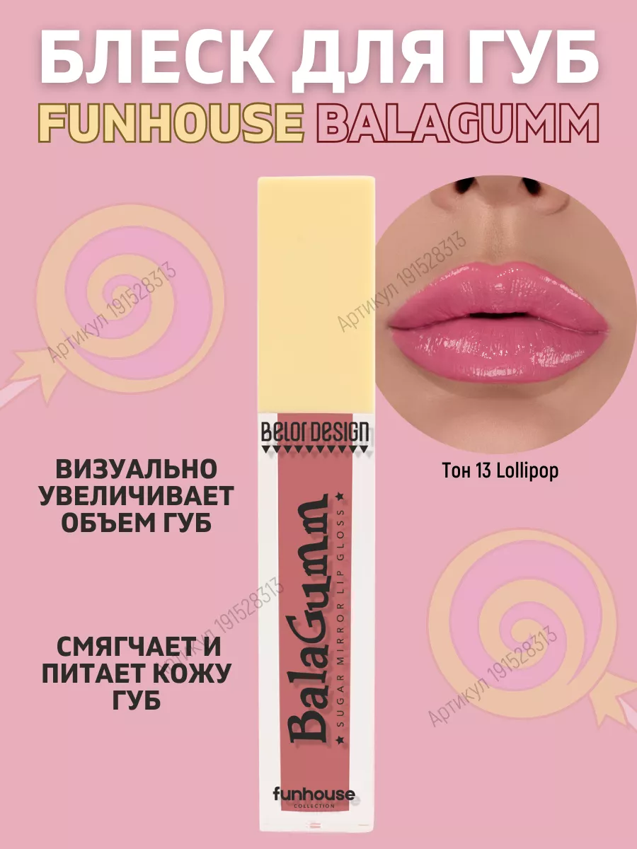 Блеск для губ FUNHOUSE BALAGUMM тон 13 Belor Design 191528313 купить в  интернет-магазине Wildberries