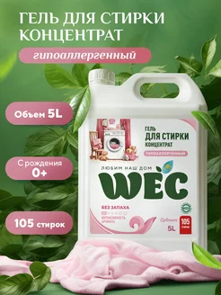 Гель для стирки детский гипоаллергенный концентрат WEC 191529055 купить за 786 ₽ в интернет-магазине Wildberries