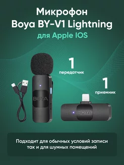 Микрофон петличный беспроводной Boya BY-V1 Lightning Boya 191529089 купить за 2 146 ₽ в интернет-магазине Wildberries