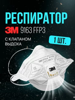 Маска респиратор 9163 ffp3 с клапаном 3M 191529312 купить за 236 ₽ в интернет-магазине Wildberries