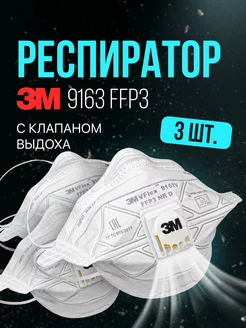 Маска респиратор 3M 9163 ffp3 с клапаном 3M 191529313 купить за 517 ₽ в интернет-магазине Wildberries