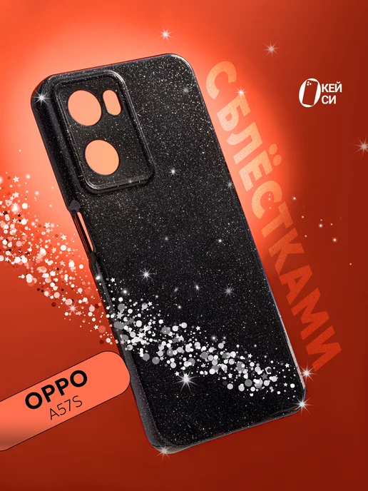 О'кейси Чехол на Oppo A57s A57 A77 A77s с блестками