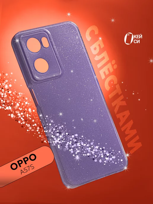 О'кейси Чехол на Oppo A57s A57 A77 A77s с блестками