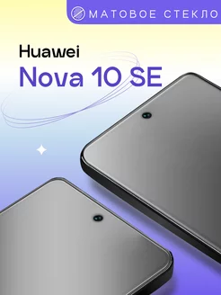 Матовое стекло для Huawei Nova 10 SE Puloka 191529718 купить за 185 ₽ в интернет-магазине Wildberries