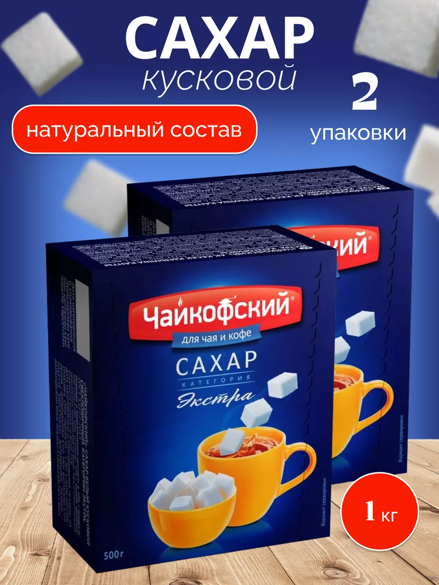 Сахар белый "Экстра" кусковый 500гр, 2шт