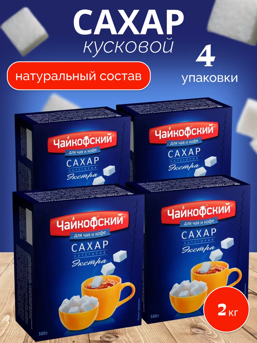 Сахар белый "Экстра" кусковый 500гр, 4шт