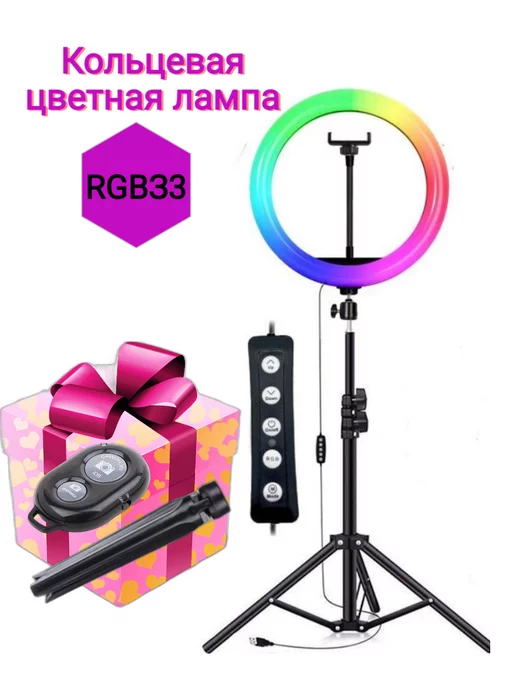 RINGRO Кольцевая цветная лампа RGB 33см штатив 1,3 метра