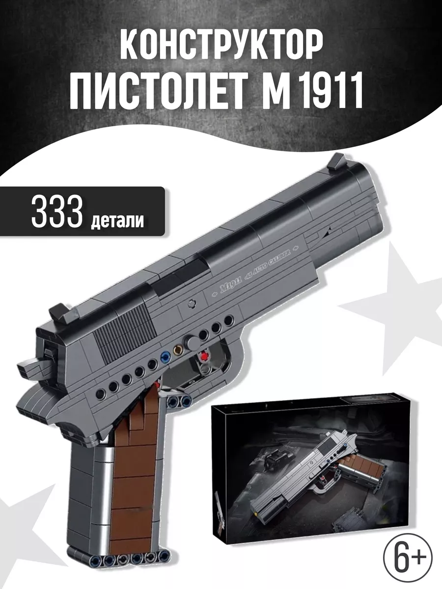 Оружие конструктор пистолет M1911 пневматический детский LEGO 191535495  купить за 1 090 ₽ в интернет-магазине Wildberries