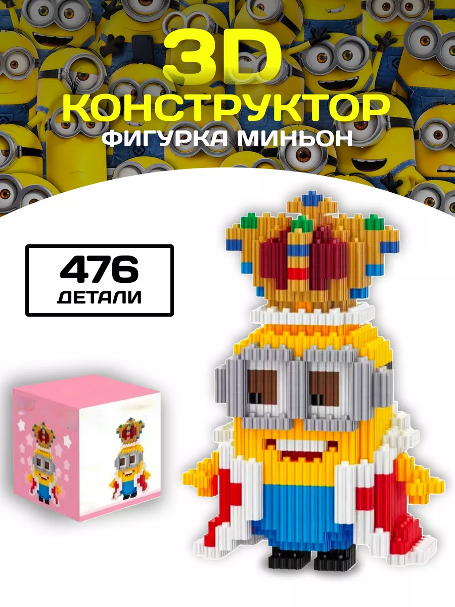 Миньон конструктор Minion Боб 3D фигура из миниблоков Blocks LEGO 191535520  купить за 704 ₽ в интернет-магазине Wildberries