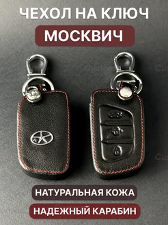 Чехол выкидного ключа Москвич Jac CustomX 191538083 купить за 480 ₽ в интернет-магазине Wildberries