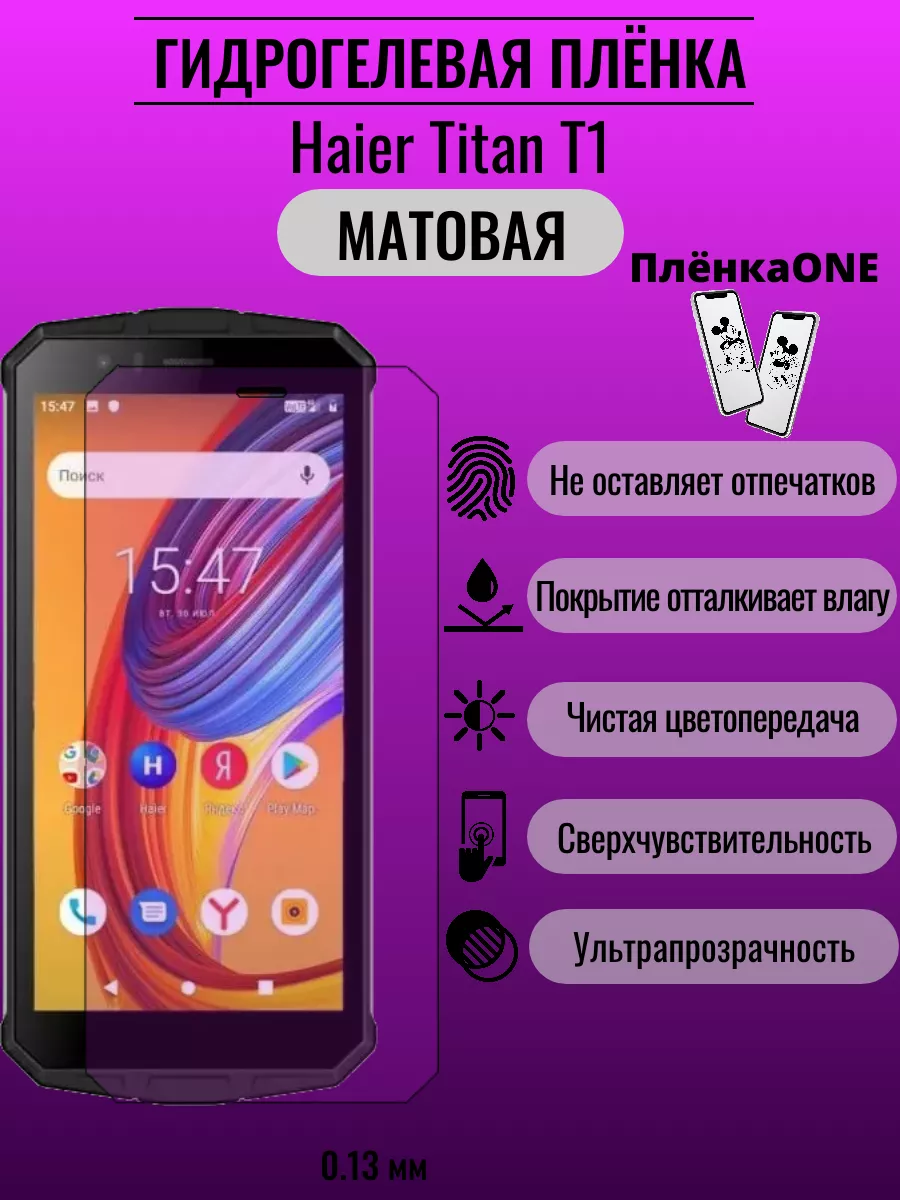 Гидрогелевая защитная пленка Haier Titan T1 ПлёнкаONE 191541284 купить за  184 ₽ в интернет-магазине Wildberries