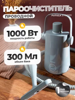 Пароочиститель парогенератор ST9000 FUTULA 191542893 купить за 3 046 ₽ в интернет-магазине Wildberries