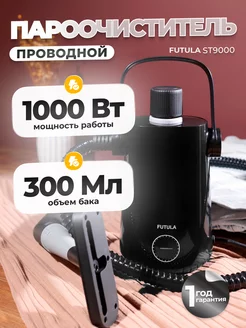 Пароочиститель парогенератор ST9000 FUTULA 191542894 купить за 3 030 ₽ в интернет-магазине Wildberries